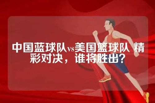 中国男篮vs美国 中美篮球对决，谁将获胜？-第2张图片-www.211178.com_果博福布斯