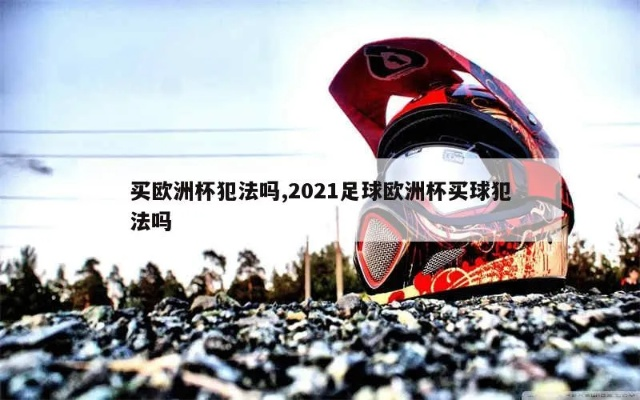 买欧洲杯球赛违法吗 2021足球欧洲杯买球犯法吗-第2张图片-www.211178.com_果博福布斯