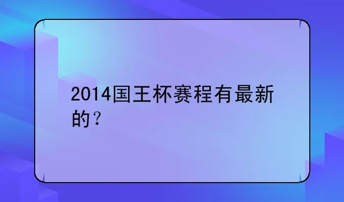 2014年西甲国王杯 西甲国王杯赛制-第3张图片-www.211178.com_果博福布斯