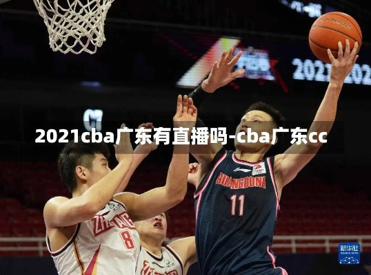 cba广东队今晚直播免费观看方法分享-第2张图片-www.211178.com_果博福布斯