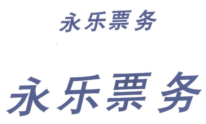 永乐票务网官网订票，省钱又省心-第2张图片-www.211178.com_果博福布斯