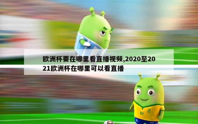 2021年欧洲杯直播版权 2020欧洲杯直播版权-第2张图片-www.211178.com_果博福布斯