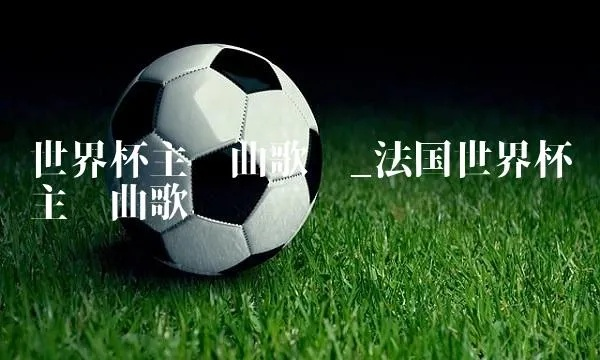 世界杯歌曲法国 法国世界杯主题歌曲-第3张图片-www.211178.com_果博福布斯