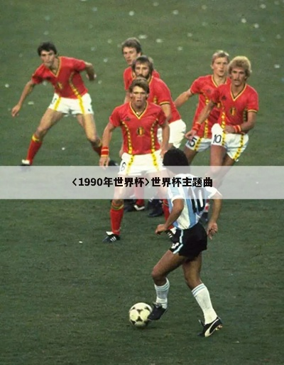 94世界杯 音乐 94世界杯音乐-第1张图片-www.211178.com_果博福布斯