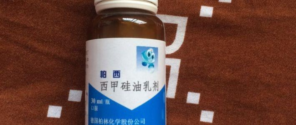 西甲硅油乳剂和二甲硅油散的区别 二甲硅油散什么时候喝-第2张图片-www.211178.com_果博福布斯