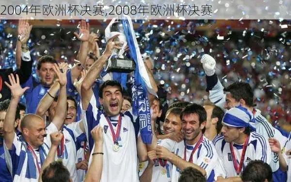 2008年欧洲杯总结赛 2008欧洲杯-第2张图片-www.211178.com_果博福布斯