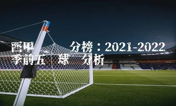 2022年西甲联赛积分榜 最新积分排名