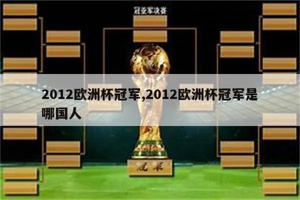 12年欧洲杯冠军是哪国 2012年欧洲杯冠军是哪个国家-第2张图片-www.211178.com_果博福布斯