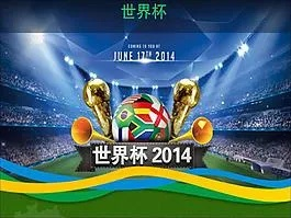 2014世界杯 网易体育 2014世界杯推演-第3张图片-www.211178.com_果博福布斯