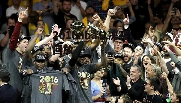 2016nba总决赛第一场录像 2016nba总决赛cctv