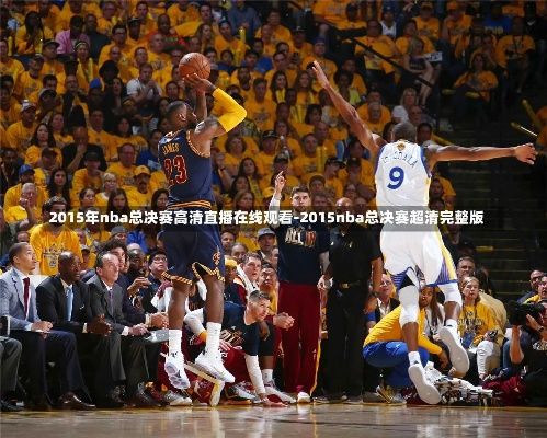 2016nba总决赛第一场录像 2016nba总决赛cctv-第2张图片-www.211178.com_果博福布斯