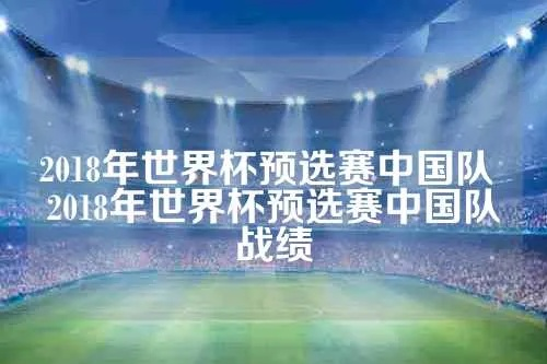 世界杯2018 预选赛中国 世界杯2018 预选赛中国队战绩-第2张图片-www.211178.com_果博福布斯